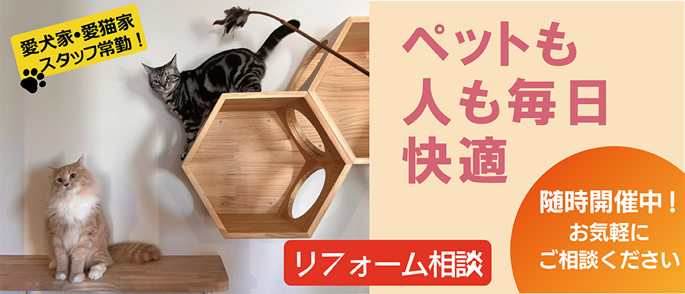 ペットも家族も、毎日が快適に。