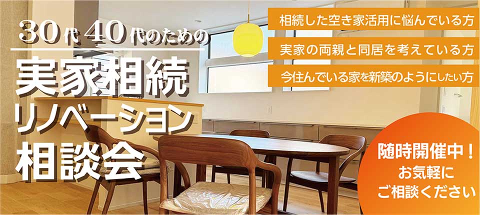 30代40代の実家相続リノベーション相談会
