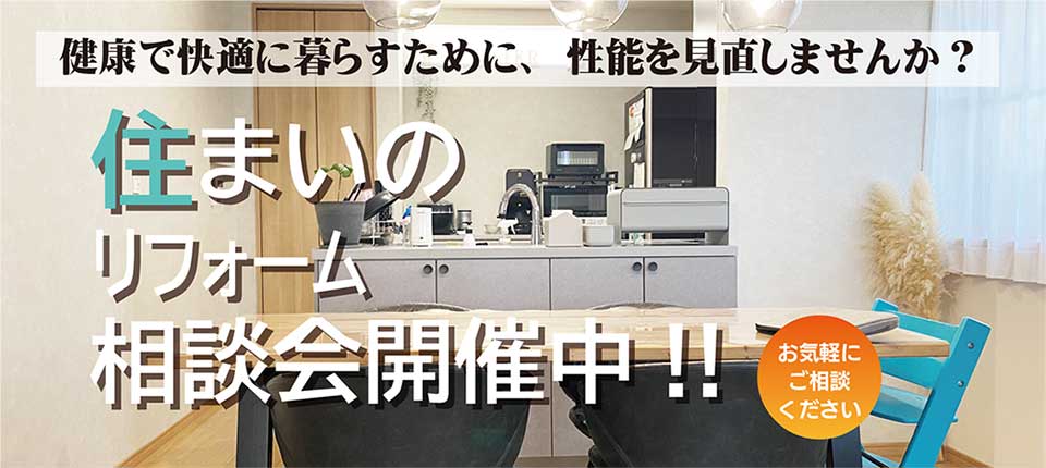住まいのリフォーム相談会