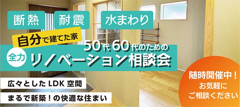 50代60代のリノベーション相談会
