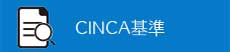 CINCA基準