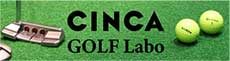 CINCA GOLF Labo 公式ホームページ