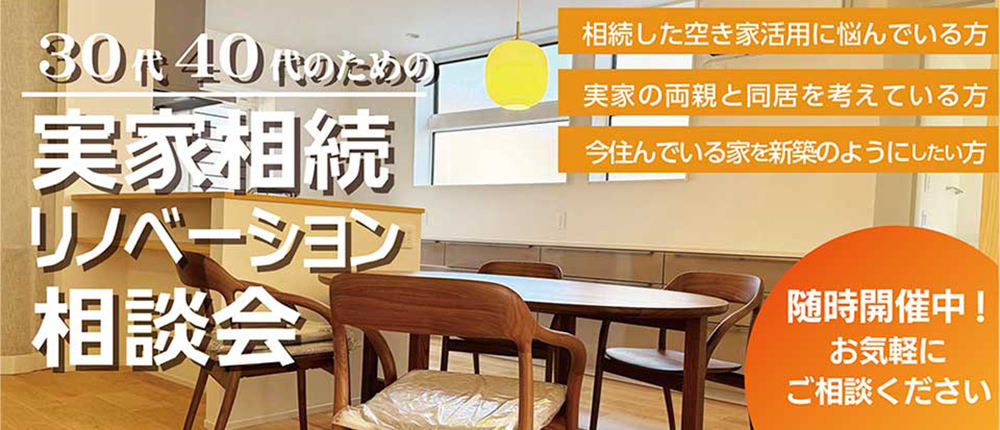 30代40代の実家相続リノベーション相談会