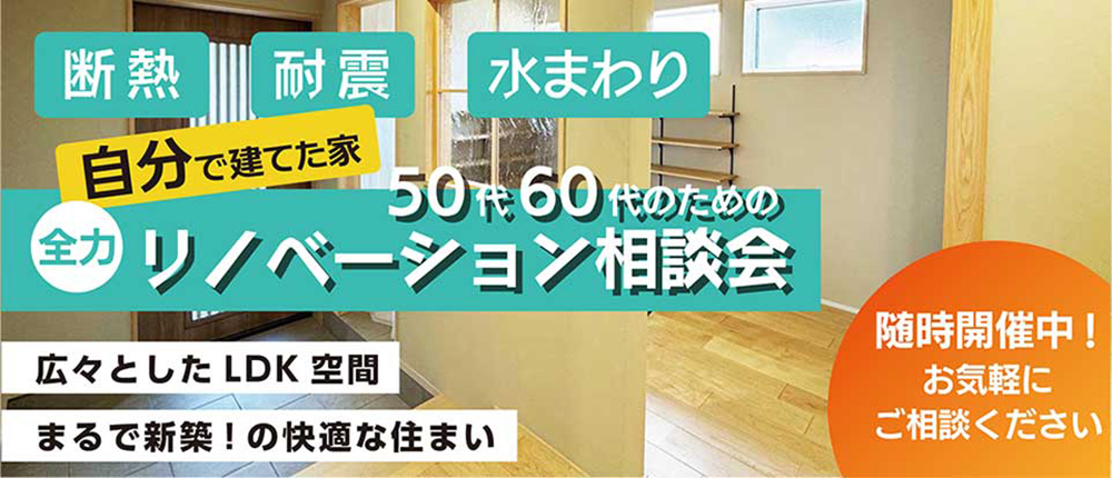 50代60代のリノベーション相談会