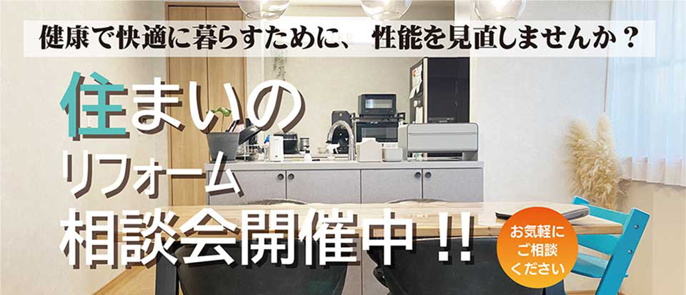 住まいのリフォーム相談会