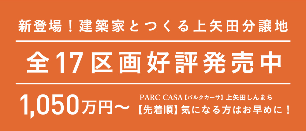 【1,050万円〜】全17区画・西尾市上矢田町の分譲地販売スタート！