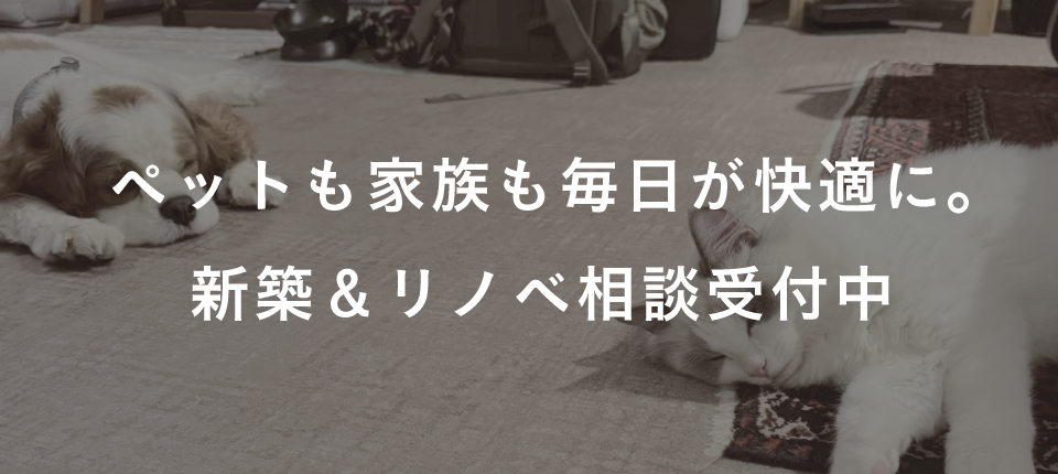 ペットも家族も、毎日が快適に。