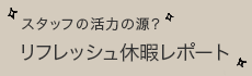 リフレッシュ休暇レポート