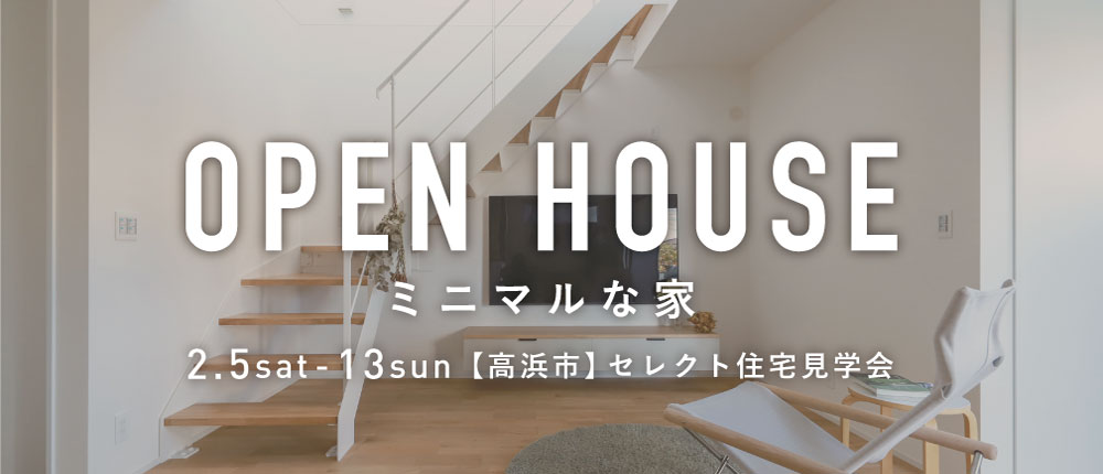 【予約制】OPEN HOUSE「ミニマルな家」 