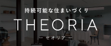 持続可能な住まいづくり「THEORIA」