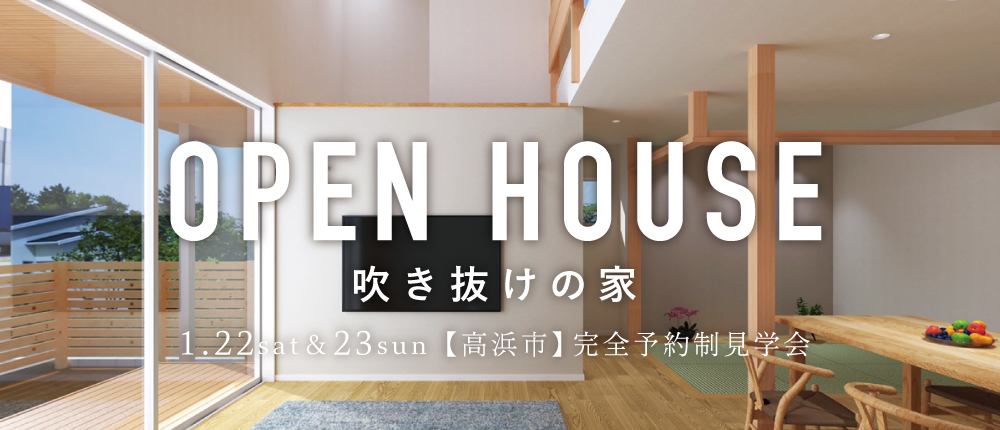 【予約制】OPEN HOUSE「吹き抜けの家」
