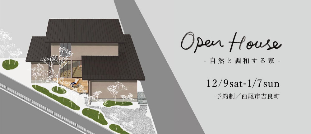 openhouse「自然と調和する家」