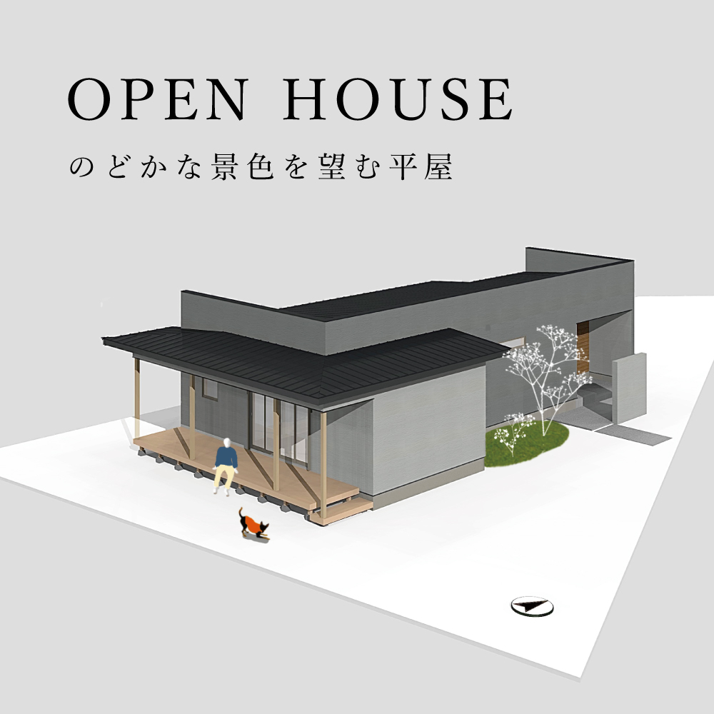 予約制 Open House のどかな景色を望む平屋 家づくりを学ぶ イベント情報 株式会社シンカ 西三河で注文住宅 新築一戸建てなら 愛知県高浜市 予約制 Open House のどかな景色を望む平屋 家づくりを学ぶ イベント情報 株式会社シンカ 西三河で注文住宅 新築一戸建てなら 愛知県高浜市