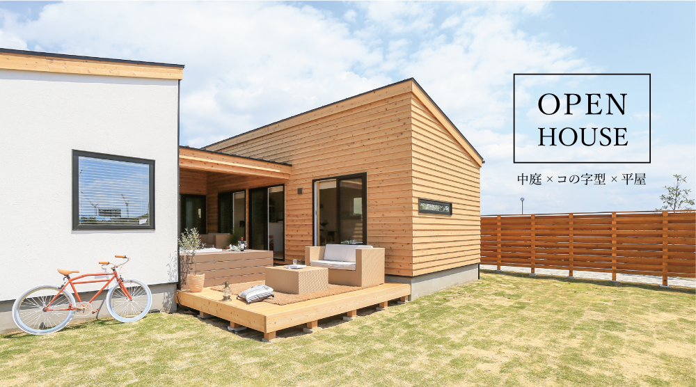 予約制 Open House 中庭 コの字型 平屋 家づくりを学ぶ イベント情報 株式会社シンカ 西三河で注文住宅 新築一戸建てなら 愛知県高浜市 予約制 Open House 中庭 コの字型 平屋 家づくりを学ぶ イベント情報 株式会社シンカ 西三河で注文住宅 新築一戸建てなら 愛知県高浜市