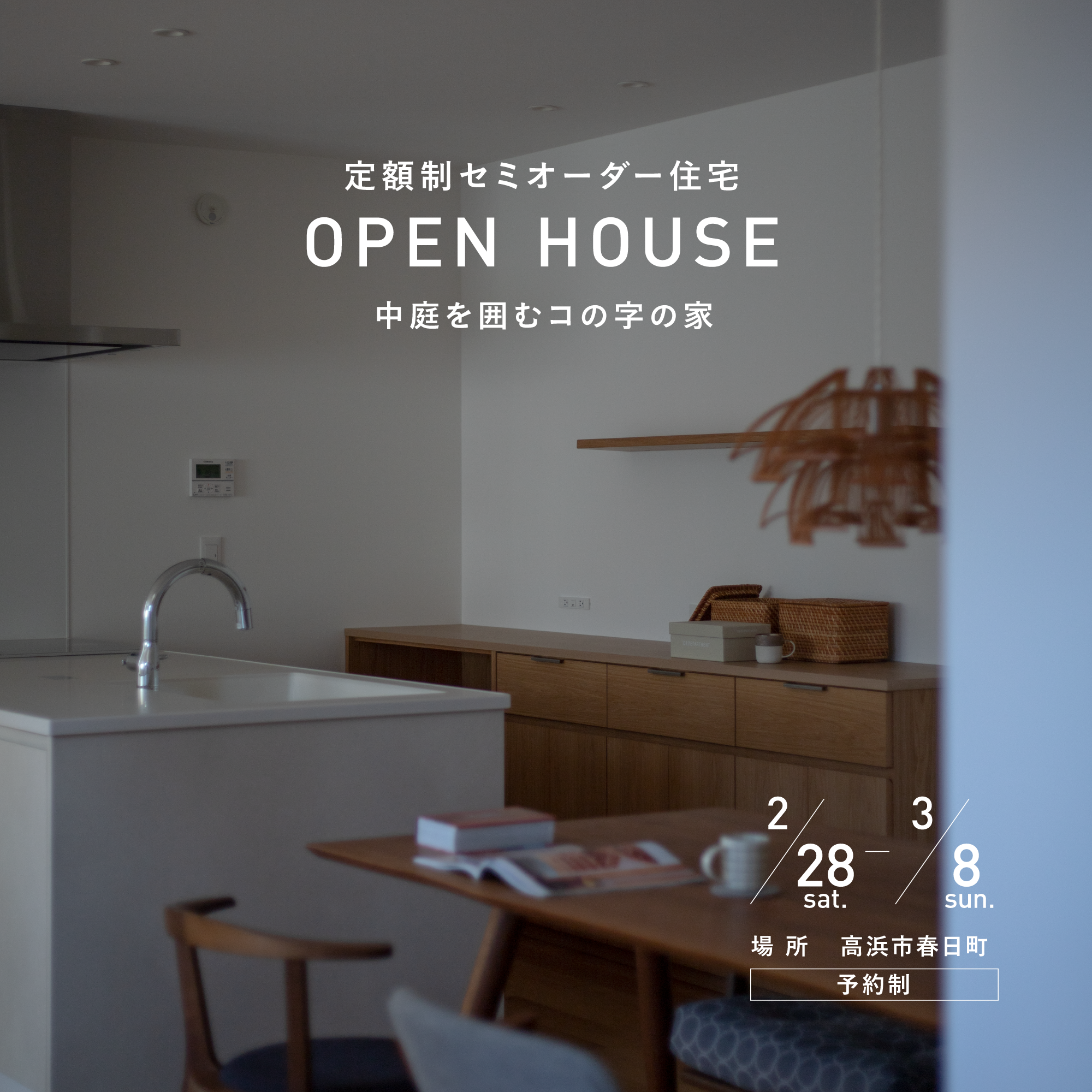 OPEN HOUSE「中庭を囲むコの字の家」