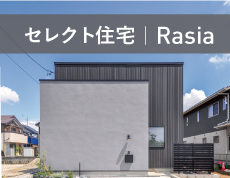 セレクト住宅Rasia